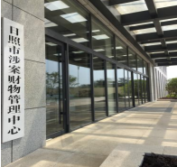 日照涉案財物管理中心